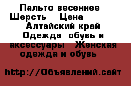 Пальто весеннее   Шерсть  › Цена ­ 5 000 - Алтайский край Одежда, обувь и аксессуары » Женская одежда и обувь   